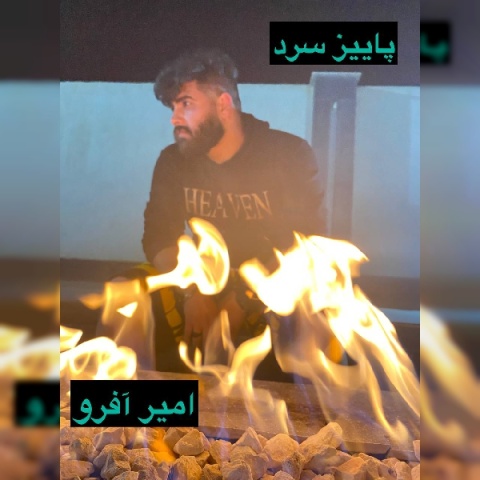 دانلود آهنگ جدید امیر افرو به نام پاییز سرد