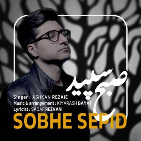 دانلود آهنگ جدید اشکان رضایی به نام صبح سپید 