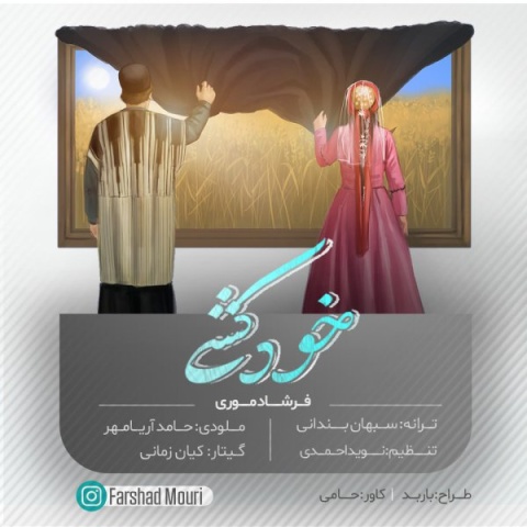 دانلود آهنگ جدید فرشاد موری به نام خودکشی