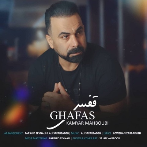 دانلود آهنگ جدید کامیار محبوبی به نام قفس