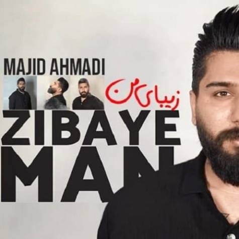 دانلود آهنگ جدید مجید احمدی به نام زیبای من