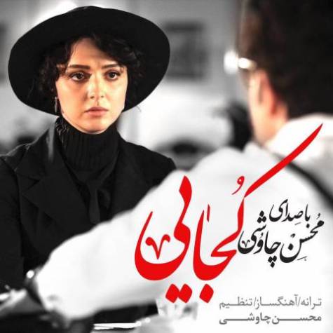 دانلود آهنگ جدید محسن چاوشی  به نام کجایی