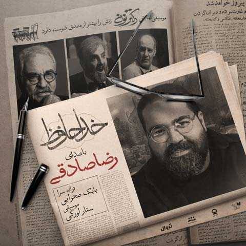 دانلود آهنگ جدید رضا صادقی به نام خداحافظ