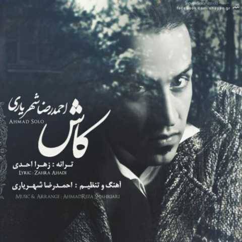 دانلود آهنگ جدید احمد سلو به نام کاش