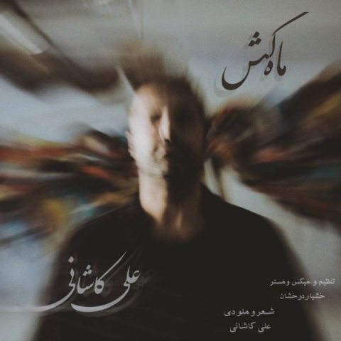 دانلود آهنگ جدید علی کاشانی به نام ماه کش