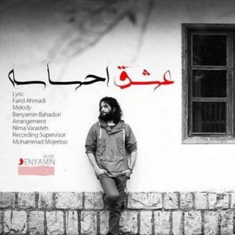 دانلود آهنگ جدید بنیامین بهادری به نام عشق احساسه