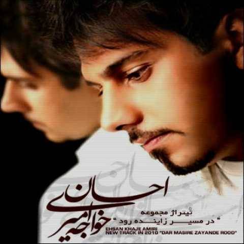 دانلود آهنگ جدید احسان خواجه امیری به نام در مسیر زاینده رود