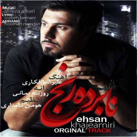 دانلود آهنگ جدید احسان خواجه امیری به نام نابرده رنج