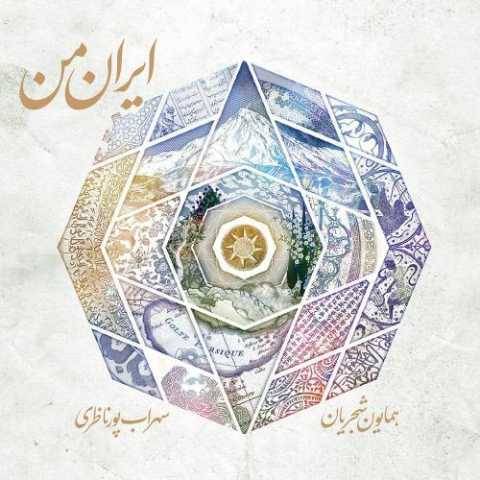 دانلود آهنگ جدید همایون شجریان به نام ابر بهار