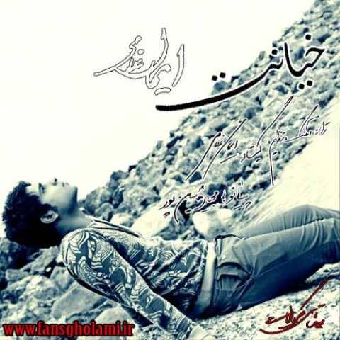 دانلود آهنگ جدید ایمان غلامی به نام خیانت