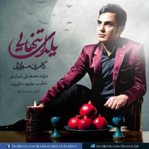 دانلود آهنگ جدید کامران مولایی به نام یلدای تنهایی