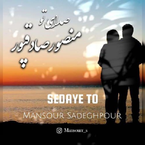 دانلود آهنگ جدید منصور صادقپور به نام صدای تو