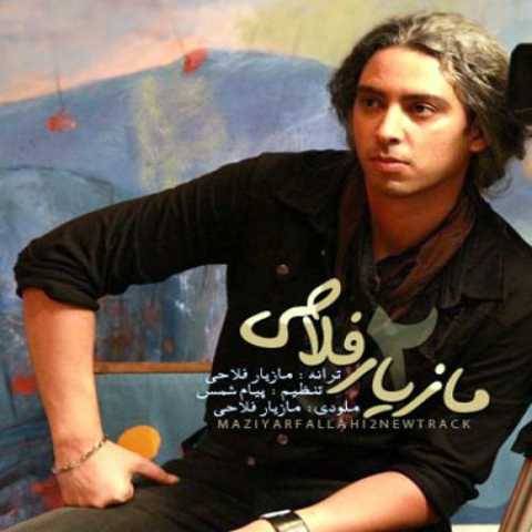 دانلود آهنگ جدید مازیار فلاحی به نام تو که میدونستی