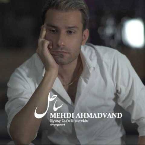 دانلود آهنگ جدید مهدی احمدوند به نام ساحل