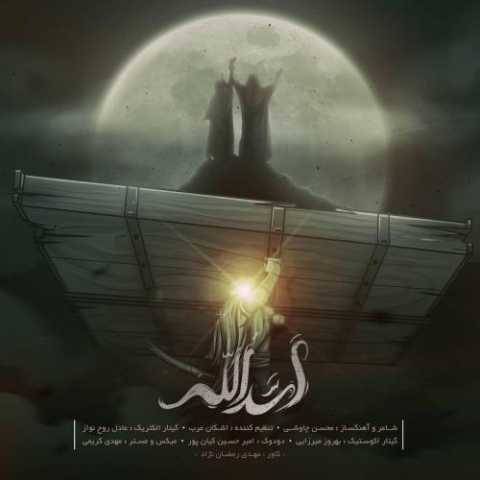 دانلود آهنگ جدید محسن چاوشی به نام اَسَدُالله
