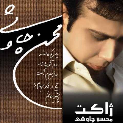 دانلود آهنگ جدید محسن چاوشی به نام ژاکت
