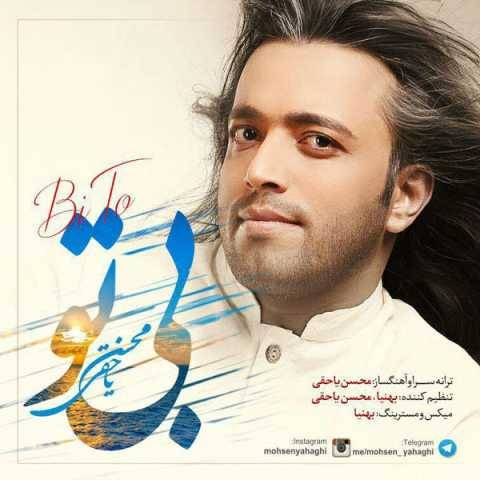 دانلود آهنگ جدید محسن یاحقی به نام بی تو