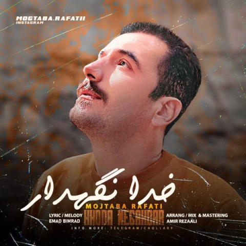 دانلود آهنگ جدید مجتبی رفعتی به نام خدا نگهدار