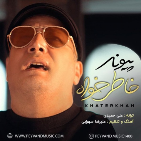 دانلود آهنگ جدید پیوند به نام خاطرخواه