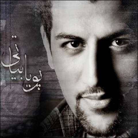 دانلود آهنگ جدید پویا بیاتی به نام شاید این جمعه بیاید