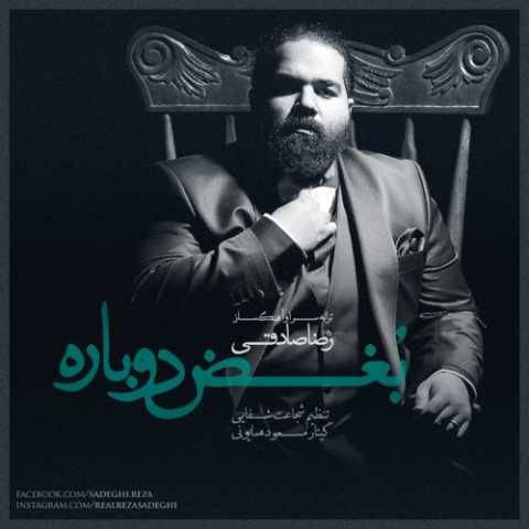 دانلود آهنگ جدید رضا صادقی به نام بغض دوباره