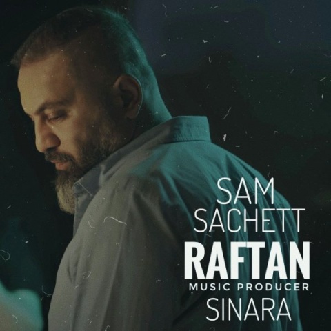 دانلود آهنگ جدید سام ساکت به نام رفتن