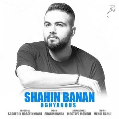 دانلود آهنگ جدید شاهین بنان به نام اقیانوس