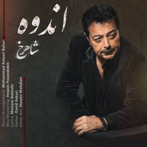 دانلود آهنگ جدید شاهرخ به نام اندوه