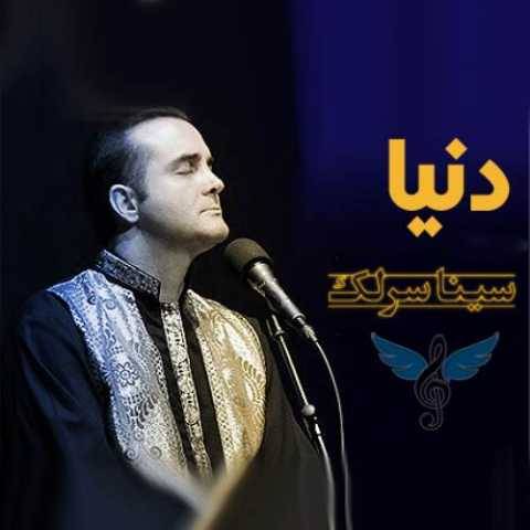 دانلود آهنگ جدید سینا سرلک به نام دنیا