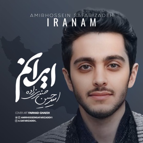 دانلود آهنگ جدید امیرحسین صفری زاده به نام ایرانم
