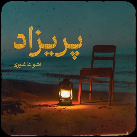 دانلود آهنگ جدید اشو عاشوری به نام پریزاد