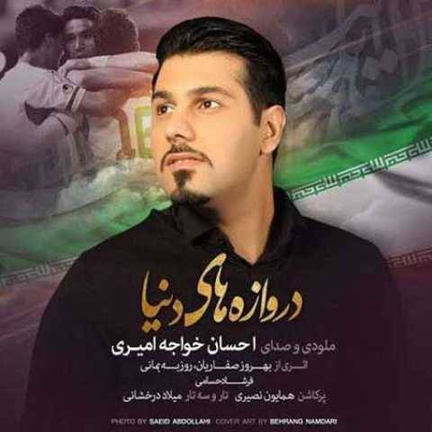 دانلود آهنگ جدید احسان خواجه امیری به نام دروازه های دنیا