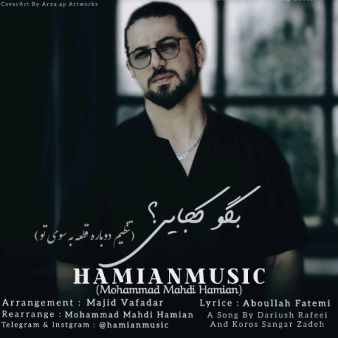 دانلود آهنگ جدید حامیان موزیک به نام بگو کجایی