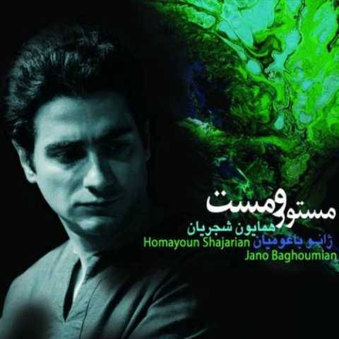 دانلود آهنگ جدید همایون شجریان به نام خاموش باش بی کلام
