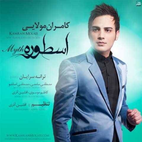 دانلود آهنگ جدید کامران مولایی به نام بی تو