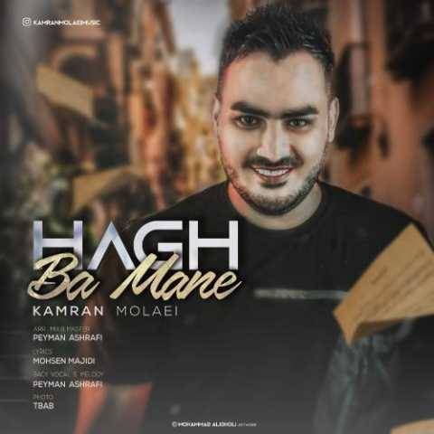 دانلود آهنگ جدید کامران مولایی به نام حق با منه
