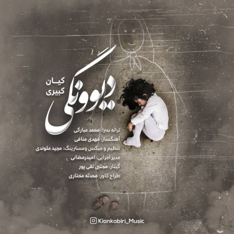 دانلود آهنگ جدید کیان کبیری به نام دیوونگی