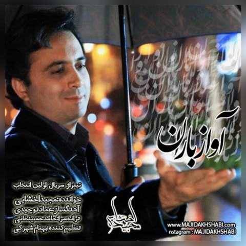 دانلود آهنگ جدید مجید اخشابی به نام آواز باران