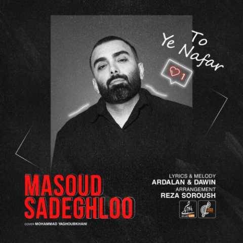 دانلود آهنگ جدید مسعود صادقلو به نام تو یه نفر