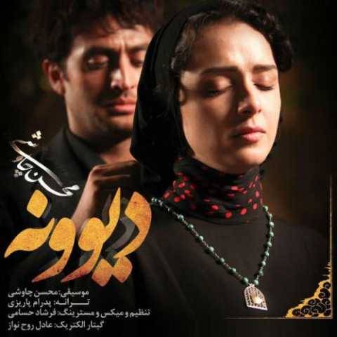 دانلود آهنگ جدید محسن چاوشی به نام دیوونه