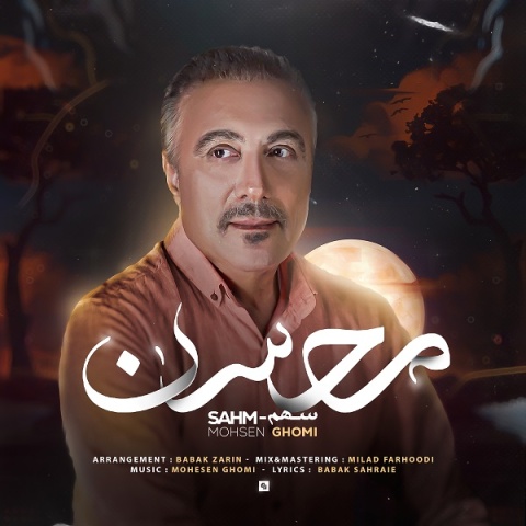 دانلود آهنگ جدید محسن قمی به نام سهم