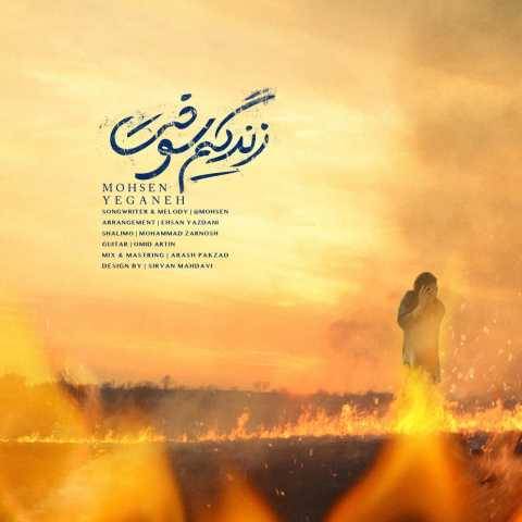 دانلود آهنگ جدید محسن یگانه به نام زندگیم سوخت