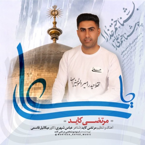 دانلود آهنگ جدید مرتضی کاید به نام یا علی