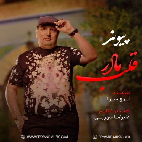 دانلود آهنگ جدید پیوند به نام قلب مادر