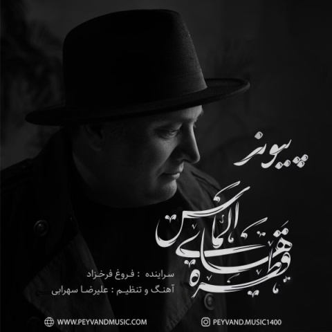 دانلود آهنگ جدید پیوند به نام قطره های الماس