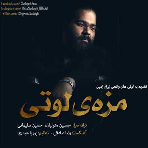 دانلود آهنگ جدید رضا صادقی به نام مزه لوتی
