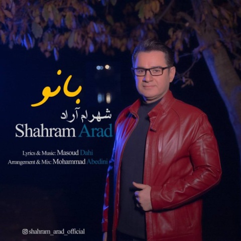 دانلود آهنگ جدید شهرام آراد به نام بانو