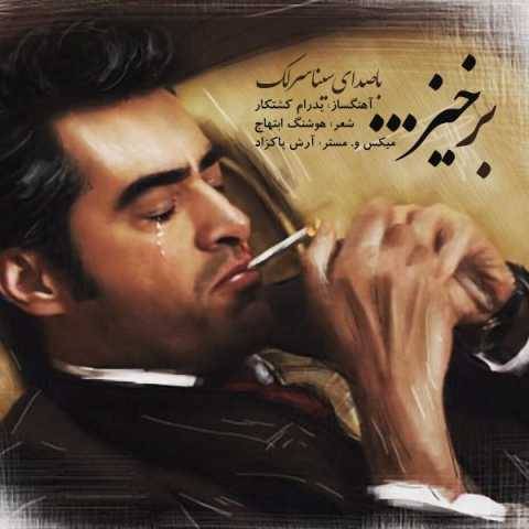دانلود آهنگ جدید سینا سرلک به نام برخیز