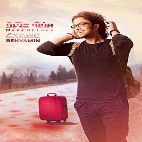 دانلود آهنگ جدید بنیامین بهادری به نام هفته ی عشق