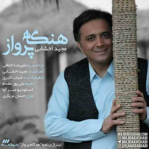 دانلود آهنگ جدید مجید اخشابی به نام هنگام پرواز